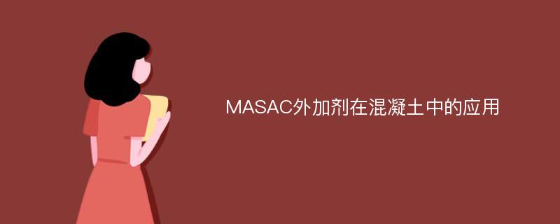 MASAC外加剂在混凝土中的应用