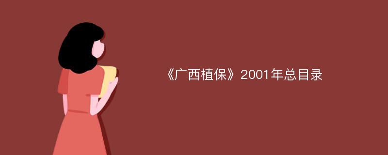 《广西植保》2001年总目录
