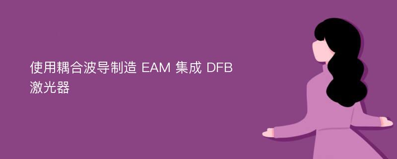 使用耦合波导制造 EAM 集成 DFB 激光器