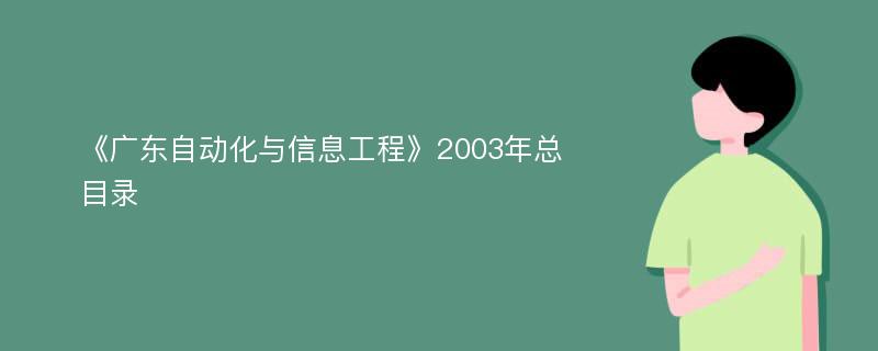 《广东自动化与信息工程》2003年总目录