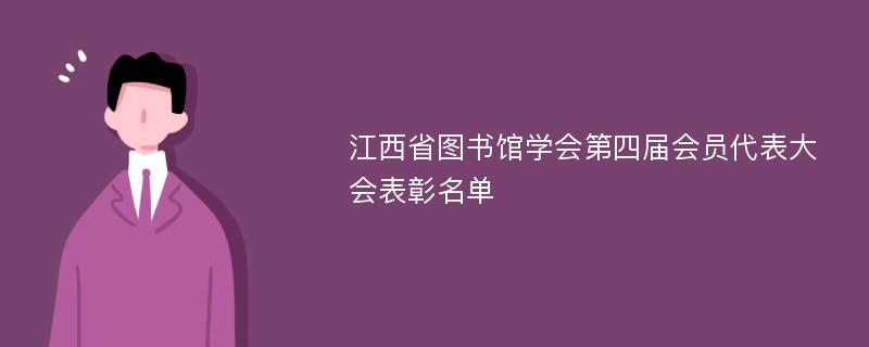 江西省图书馆学会第四届会员代表大会表彰名单