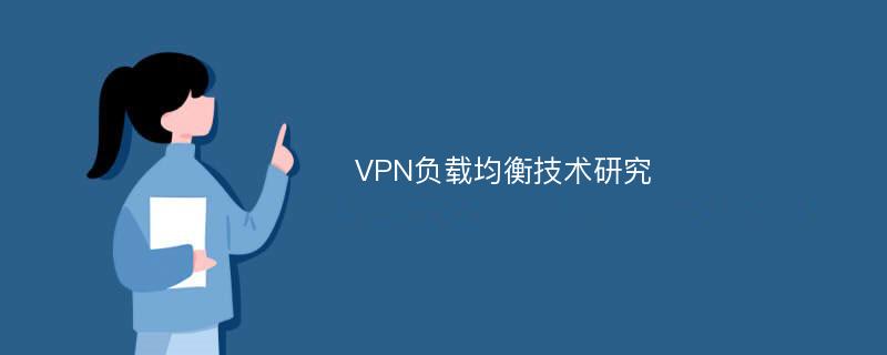 VPN负载均衡技术研究