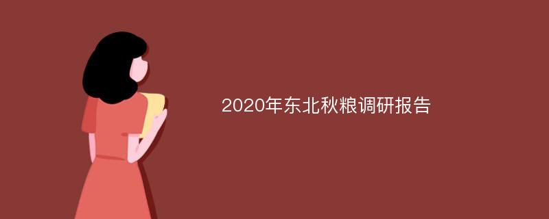 2020年东北秋粮调研报告