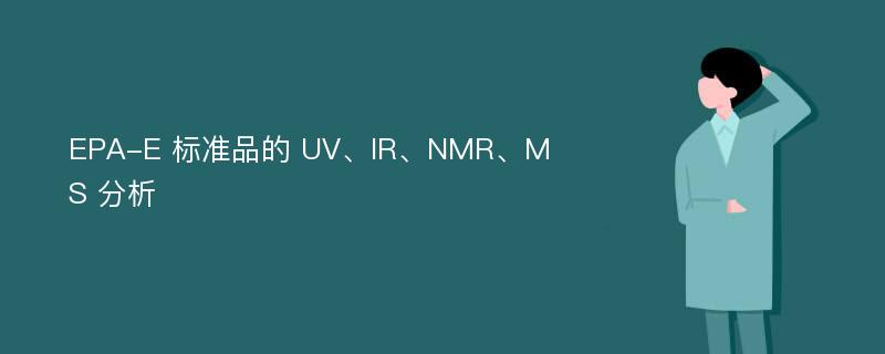 EPA-E 标准品的 UV、IR、NMR、MS 分析
